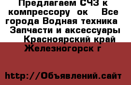 Предлагаем СЧЗ к компрессору 2ок1 - Все города Водная техника » Запчасти и аксессуары   . Красноярский край,Железногорск г.